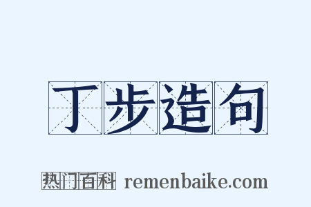丁步造句是什么意思的图片